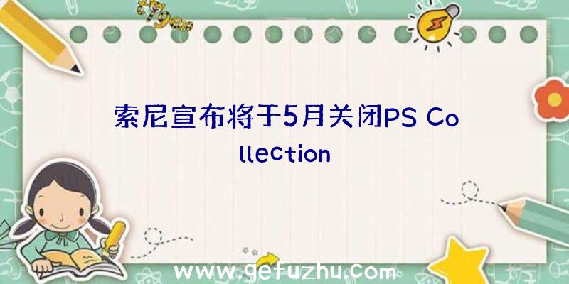 索尼宣布将于5月关闭PS